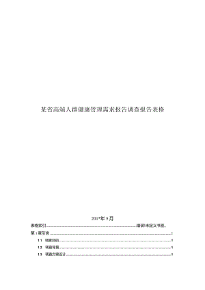 某省高端人群健康管理需求报告调查报告表格.docx