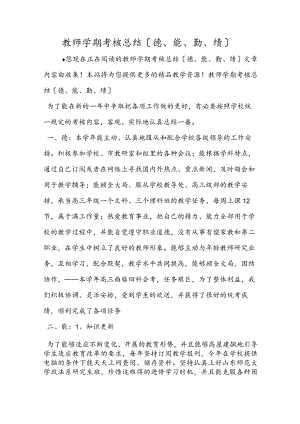教师学期考核总结（德、能、勤、绩）.docx
