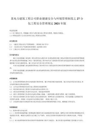 某电力建筑工程公司职业健康安全与环境管理制度之27分包工程安全管理规定2021年版.docx