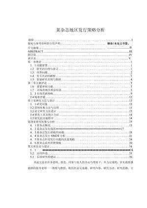 某杂志地区发行策略分析.docx