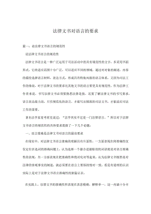 法律文书对语言的要求.docx