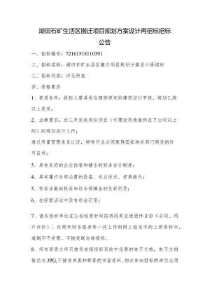 湖田石矿生活区搬迁项目规划方案设计再招标招标公告.docx