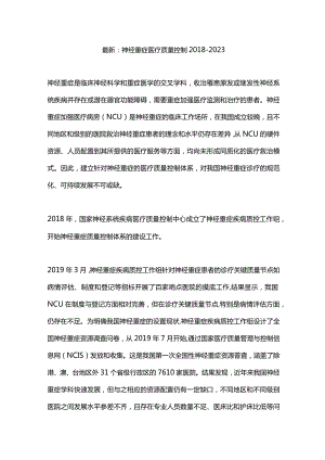 最新：神经重症医疗质量控制2018—2023.docx
