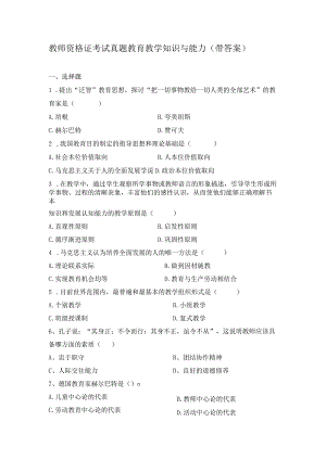 教师资格证考试真题教育教学知识与能力（带答案）.docx
