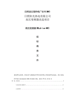 日照凌云海热电厂标书(MV).docx