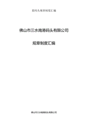 某码头规章制度汇编.docx