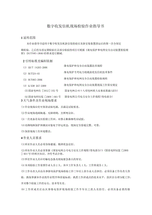 数字收发信机现场检验作业指导书.docx