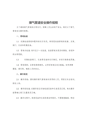 煤气管道安全操作规程.docx
