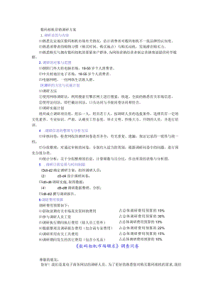 数码相机营销调研方案.docx