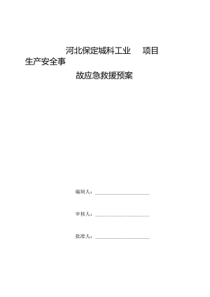 施工升降机应急救援预案√.docx