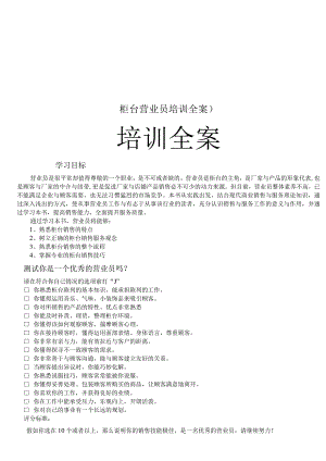 柜台营业员培训全案）.docx