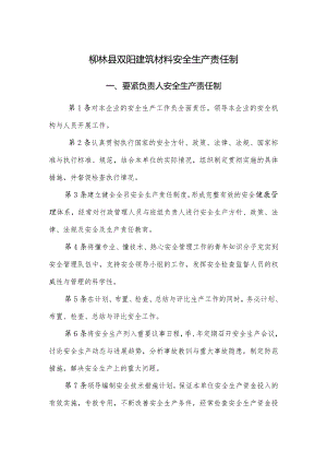 柳林县双阳建筑材料安全生产责任制.docx