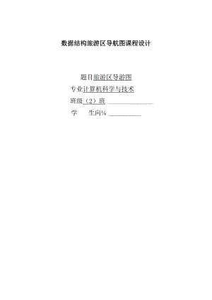 数据结构旅游区导航图课程设计.docx