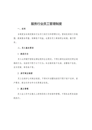 服务行业员工管理制度.docx