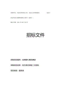 梅河口市中小学（含中职、高职、特教）和幼儿园的保险经纪服务校方责任保险二次招标文件(电子）-服务.docx