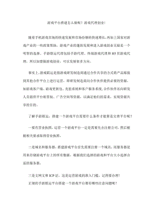 游戏平台搭建怎么做呢？游戏代理创业！.docx