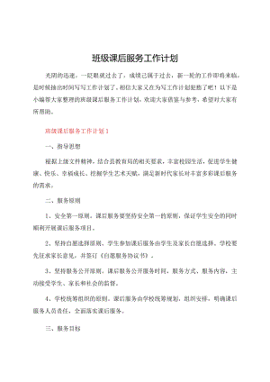 班级课后服务工作计划.docx