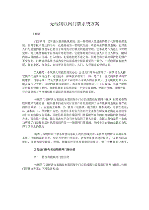 无线物联网门禁系统方案.docx