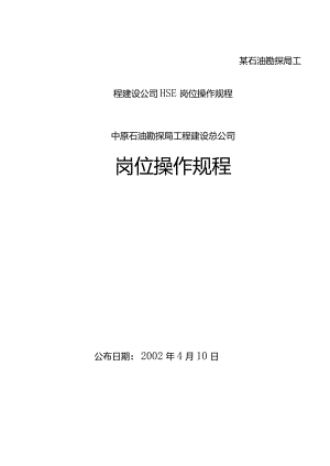 某石油勘探局工程建设公司HSE岗位操作规程.docx