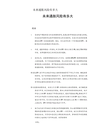 未来通胀风险有多大.docx