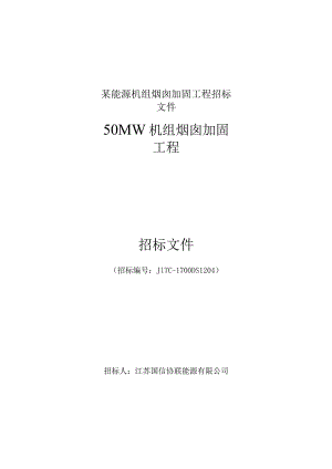 某能源机组烟囱加固工程招标文件.docx
