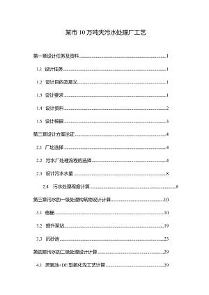 某市10万吨天污水处理厂工艺.docx