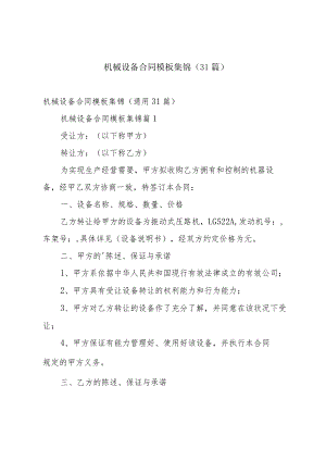 机械设备合同模板集锦（31篇）.docx