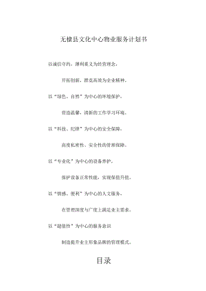 无棣县文化中心物业服务计划书.docx