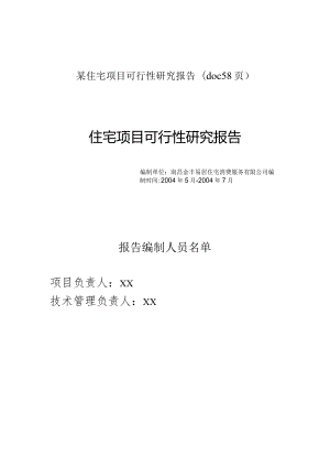 某住宅项目可行性研究报告(doc58页).docx