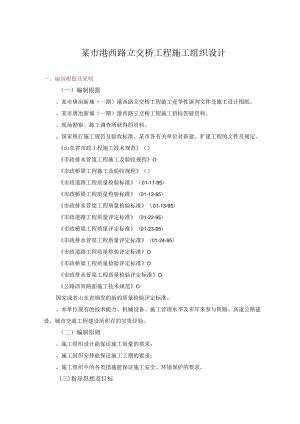 某市港西路立交桥工程施工组织设计.docx