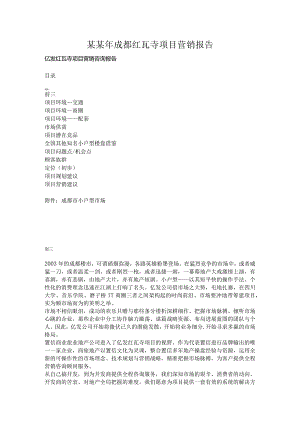 某某年成都红瓦寺项目营销报告.docx