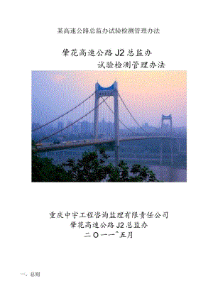 某高速公路总监办试验检测管理办法.docx