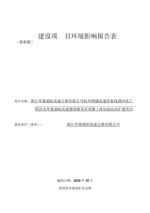 浙江申嘉湖杭高速公路有限公司杭州绕城高速西复线湖州段工程涉及申嘉湖杭高速德清服务区南侧1座加油站改扩建项目环境影响报告表.docx
