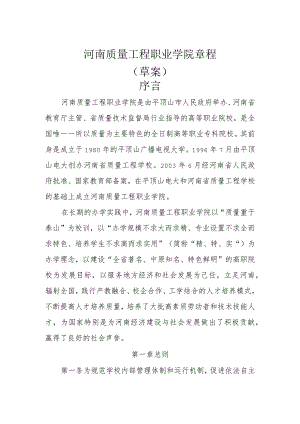 河南质量工程职业学院章程.docx