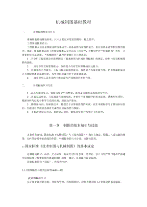 机械制图基础教程.docx