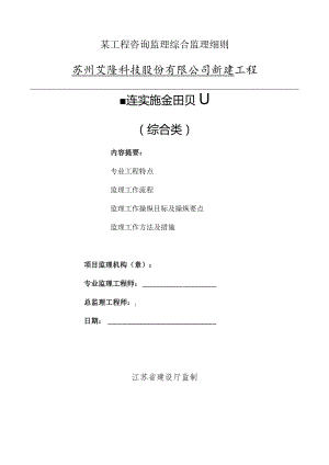 某工程咨询监理综合监理细则.docx