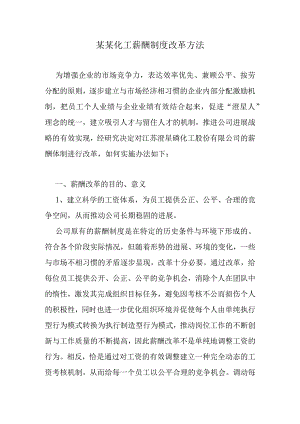 某某化工薪酬制度改革方法.docx