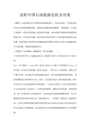 浅析中国石油能源危机及对策.docx