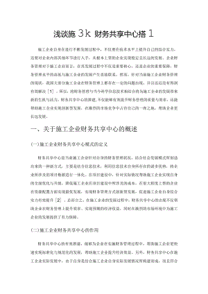 浅谈施工企业财务共享中心搭建.docx