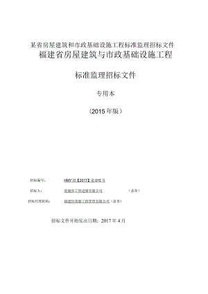 某省房屋建筑和市政基础设施工程标准监理招标文件.docx