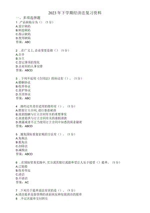 滨州学院经济法期末复习题及参考答案.docx