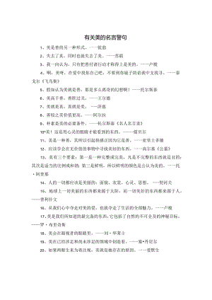 有关美的名言警句.docx