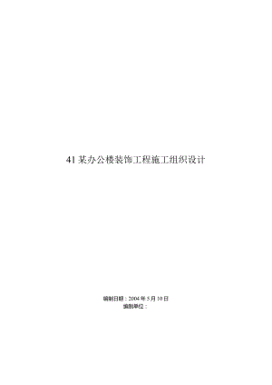 某办公楼装饰工程施工组织设计编制说明.docx