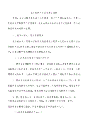 数字创新人才引育策略设计.docx