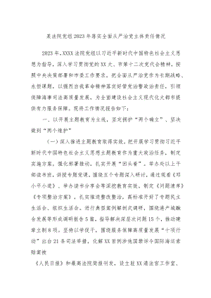 某法院党组2023年落实全面从严治党主体责任情况.docx