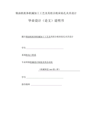 柴油机机体机械加工工艺及其组合机床钻孔夹具设计.docx