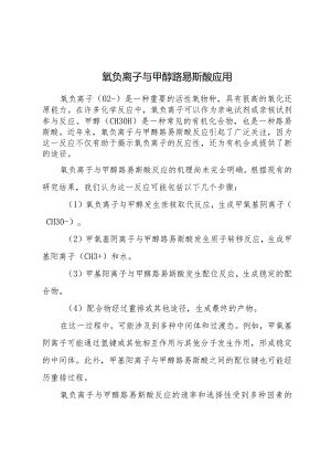 氧负离子与甲醇-路易斯酸.docx
