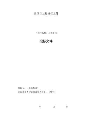 某项目工程招标文件.docx