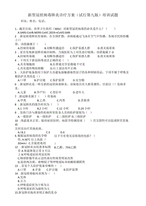 新型冠状病毒肺炎诊疗方案（试行第九版）考核试卷.docx