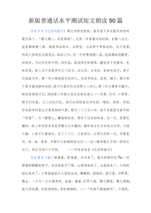 新版普通话水平测试短文朗读50篇.docx